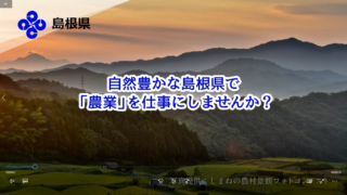 動画を配信しました。「自然豊かな島根県で農業を仕事にしませんか？」